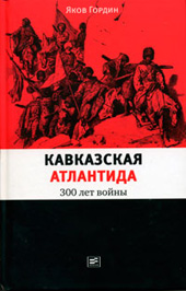 Гордин Я.А. Кавказская Атлантида : 300 лет войны